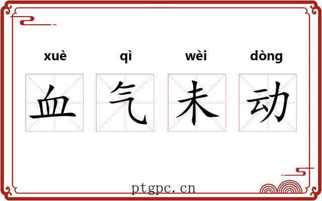 血气未动