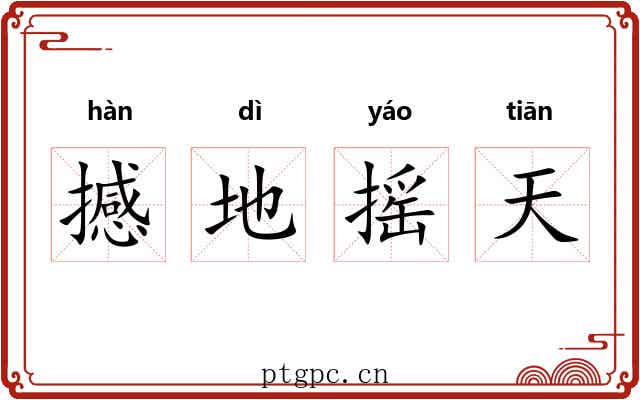 撼地摇天