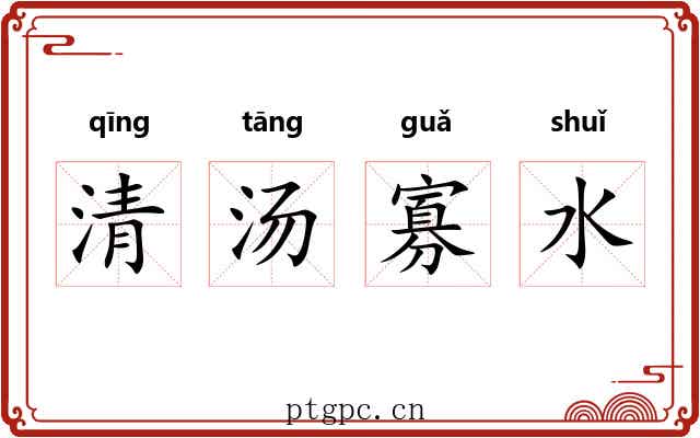 清汤寡水