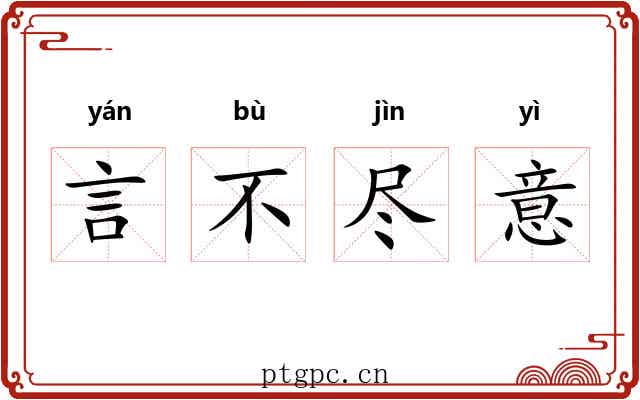 言不尽意