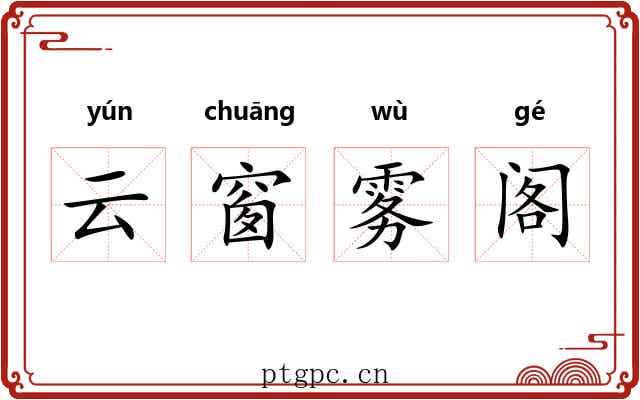 云窗雾阁