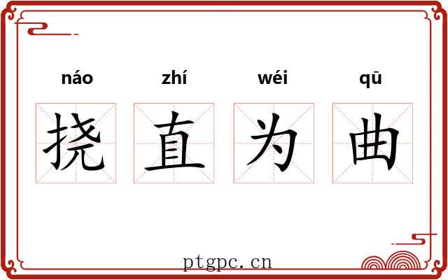 挠直为曲
