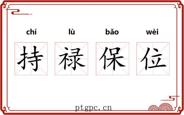 持禄保位
