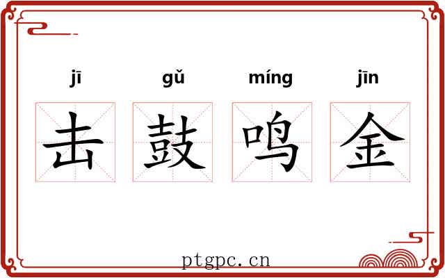 击鼓鸣金
