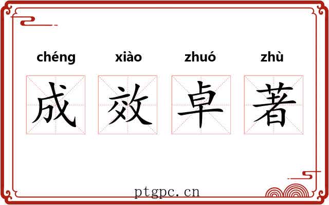 成效卓著