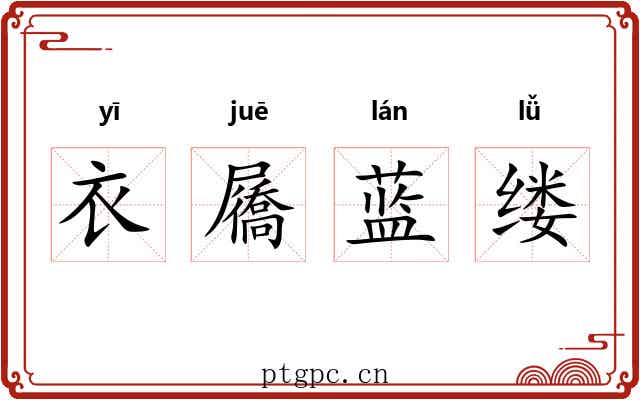 衣屩蓝缕