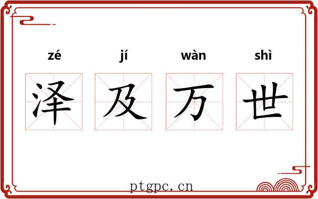 泽及万世