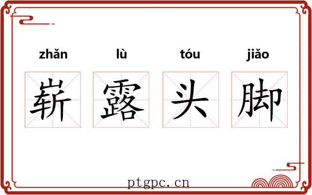 崭露头脚