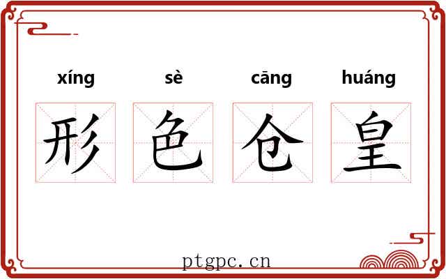 形色仓皇