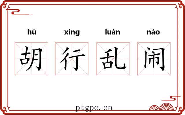 胡行乱闹