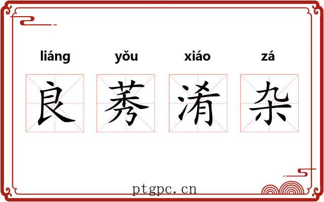 良莠淆杂