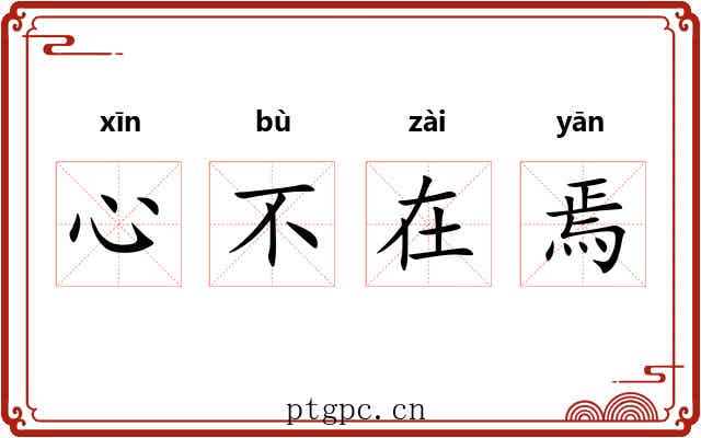 心不在焉