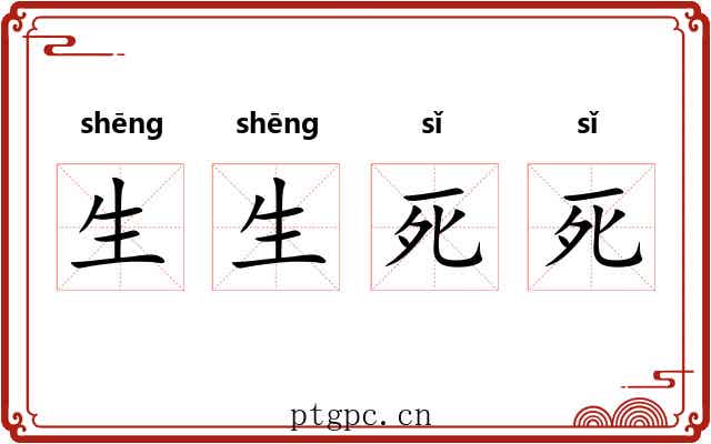 生生死死