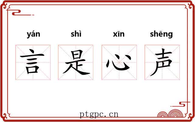 言是心声