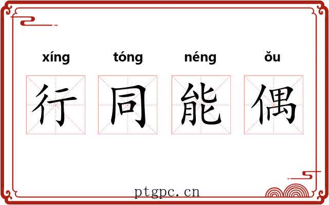 行同能偶
