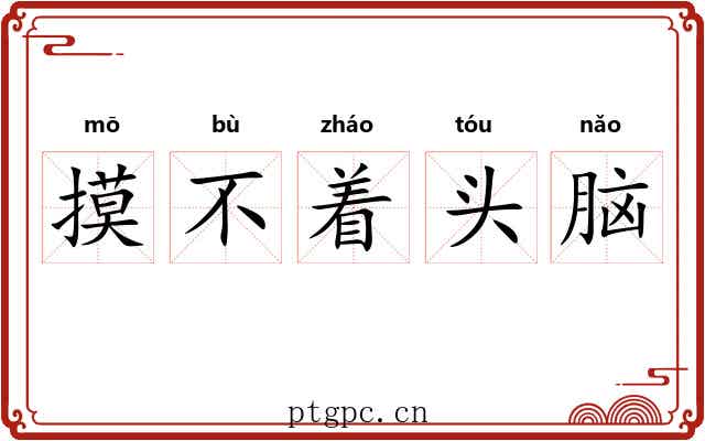 摸不着头脑