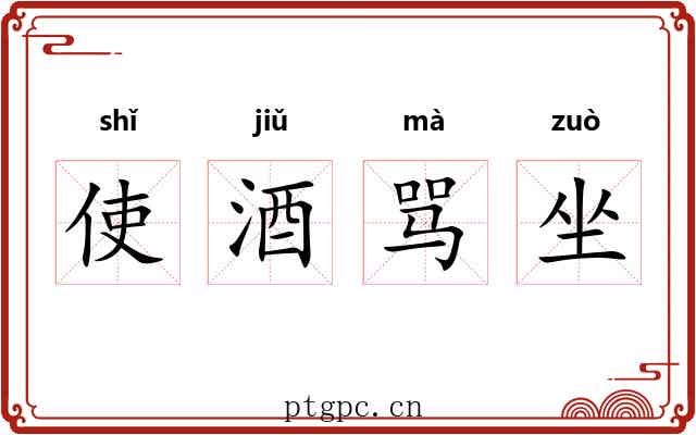 使酒骂坐