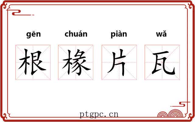 根椽片瓦