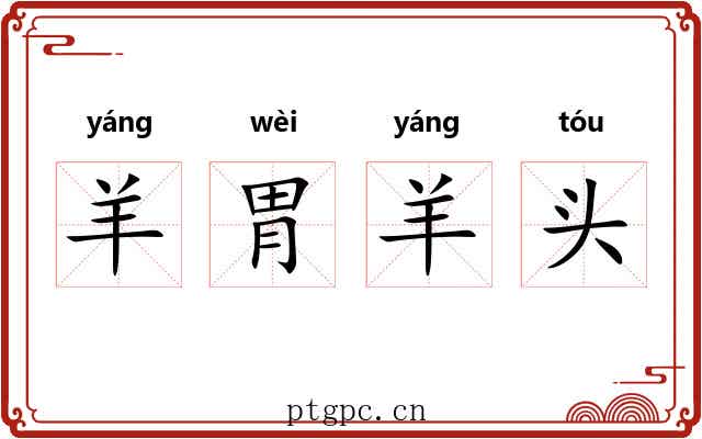 羊胃羊头