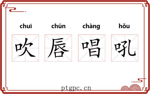 吹唇唱吼