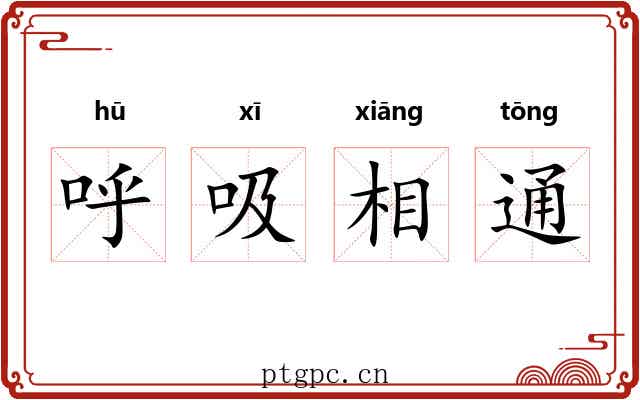 呼吸相通