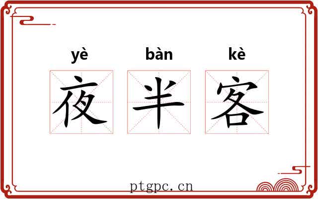 夜半客