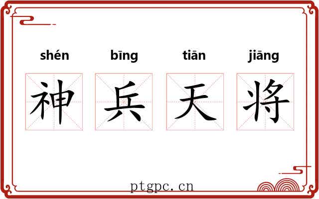 神兵天将
