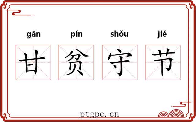 甘贫守节