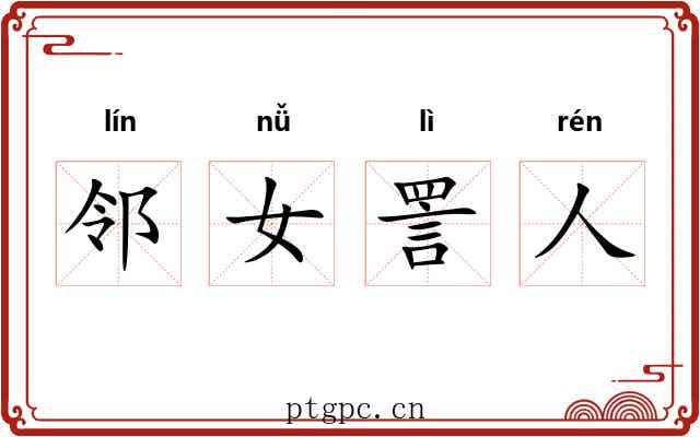 邻女詈人