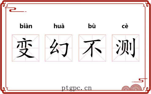 变幻不测