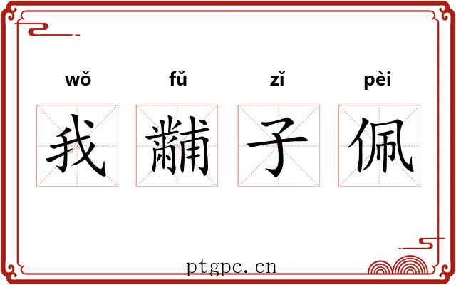 我黼子佩