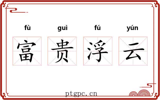 富贵浮云