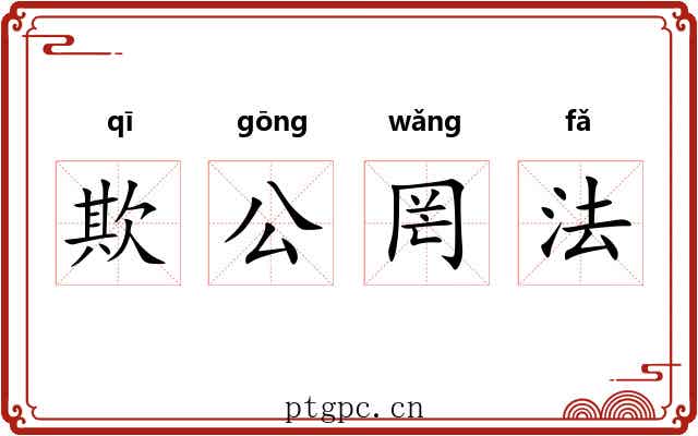 欺公罔法