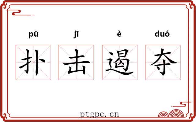 扑击遏夺
