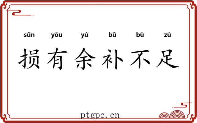 损有余补不足