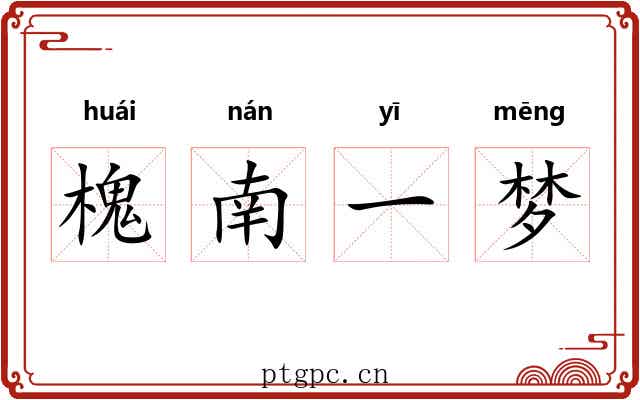 槐南一梦