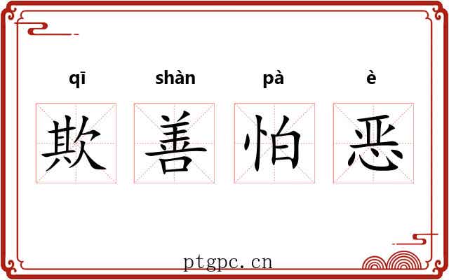 欺善怕恶