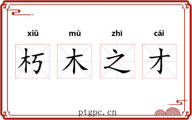 朽木之才