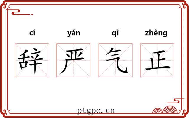 辞严气正