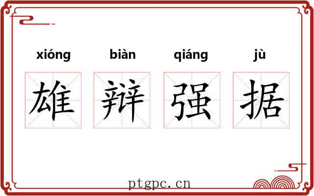 雄辩强据
