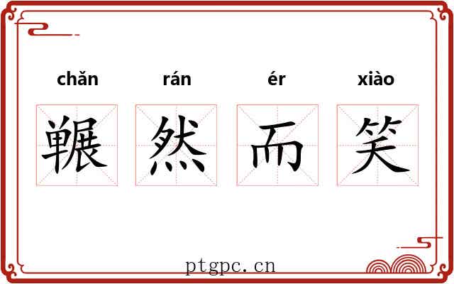 冁然而笑