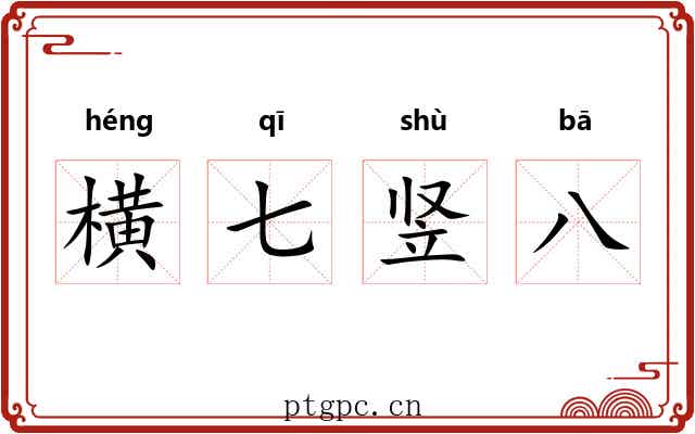 横七竖八