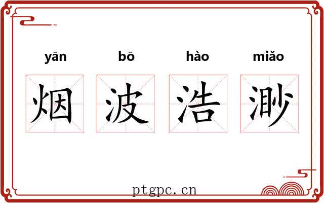 烟波浩渺