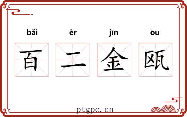 百二金瓯