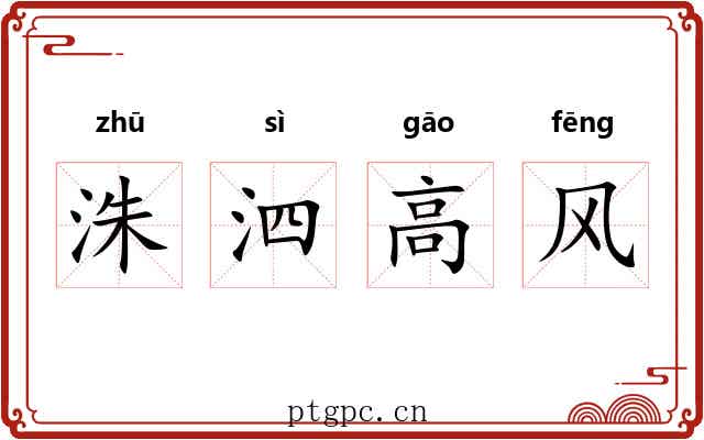 洙泗高风