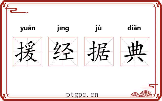 援经据典