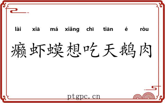 癞虾蟆想吃天鹅肉