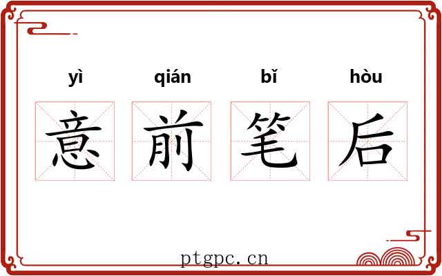 意前笔后