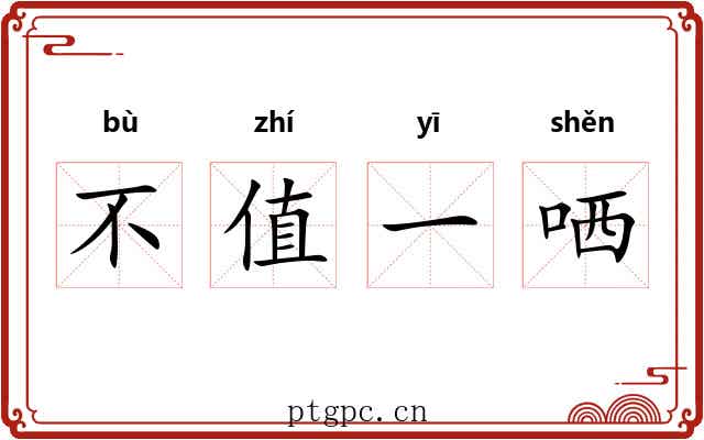 不值一哂
