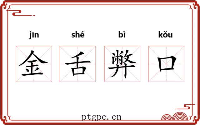 金舌弊口